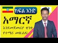 አማርኛ ትምህርት ለጀማሪዎች 1ኛ ክፍል ክፍል አንድ 