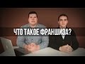 Что такое франшиза и франчайзинг?