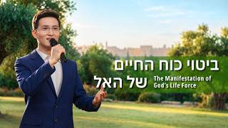 שיר משיחי – "ביטוי כוח החיים של האל"
