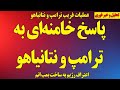 پاسخ خامنه ای به ترامپ و نتانیاهو اعتراف رژیم به ساخت بمب اتم 