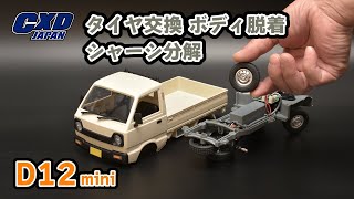 軽トラックRC 改 CXD JAPAN】タイヤ交換~とそのためのボディ脱着、シャーシ分解