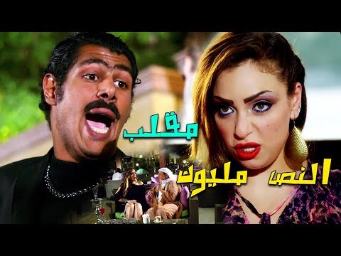 أكبر مقلب لـ نوال الرقاصة طاعون والخليجي وعزوز شوف عملوا ايه