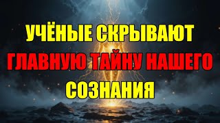 картинка: Тайная Связь Квантов И Сознания: Учёные Проговорились О Том, Что Изменит Вашу Реальность Навсегда.