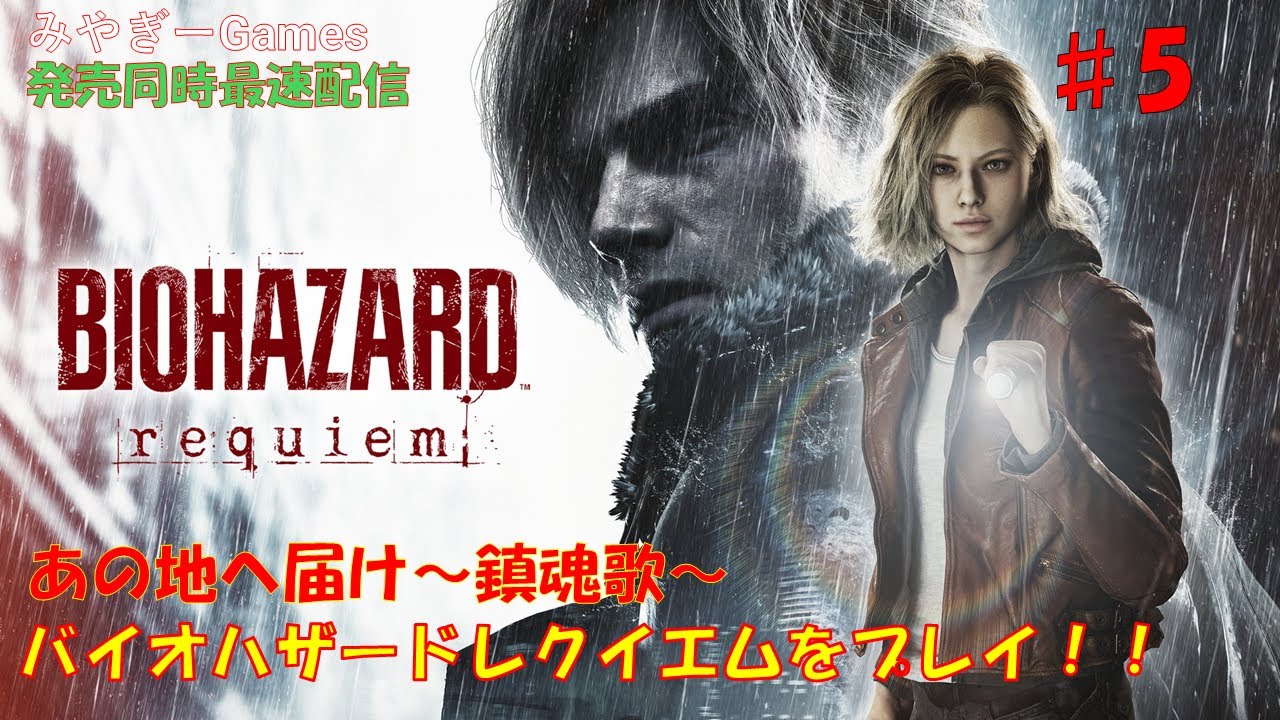 【バイオハザード レクイエム】#5(ARK～1周目クリア～2周目途中まで) 始まりのあの地へ響け～鎮魂歌～ バイオハザードレクイエム攻略配信！ネタバレあり