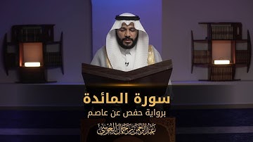 سورة المائدة || عبدالرحمن بن جمال العوسي
