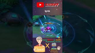 RoV ignis #Rovthailand #Rovเป็นเกมส์ตลก #rovไฮไลท์ #rovth #qzadd #rov