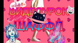 ВИДЕОУРОК. КАК ТАНЦЕВАТЬ ШАФФЛ? ПРОСТЫЕ ДВИЖЕНИЯ ДЛЯ НАЧИНАЮЩИХ. ВИДЕОУРОК. КАК ТАНЦЕВАТЬ ШАФФЛ? ПРОСТЫЕ ДВИЖЕНИЯ ДЛЯ НАЧИНАЮЩИХ.