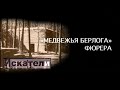 Искатели   &quot;Медвежья берлога&quot; фюрера