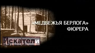 Искатели   &quot;Медвежья берлога&quot; фюрера