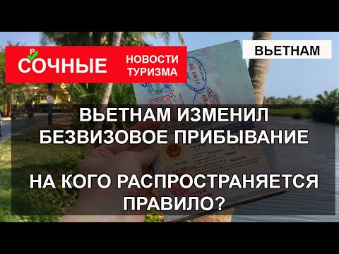 ВЬЕТНАМ 2023| Новые визовые правила. Вьетнам увеличил срок безвизового режима до 45 дней