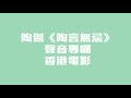 陶傑《陶言無忌》聲音專欄：香港電影