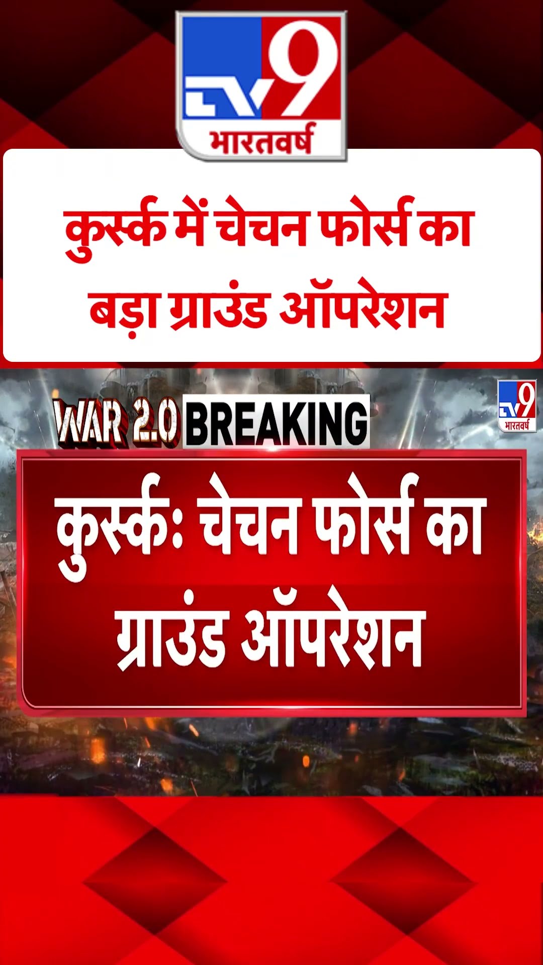 Russia Ukraine War: कुर्स्क में चेचन फोर्स का बड़ा ग्राउंड ऑपरेशन | #tv9shorts
