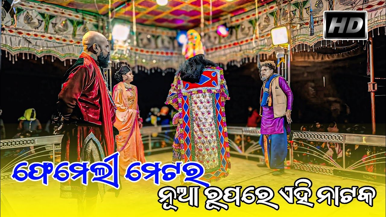 Partap Pur pratappur natak | ଫେମେଲୀ ମେଟର | ଜଟ ସେନାପତି ରାଜା ରାଣୀ ସାମୁକା - YouTube