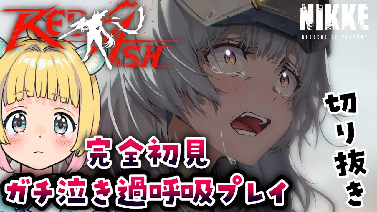 【NIKKE：RED ASH】マリアンショックを超えた大号泣で過呼吸になる遊にこ【切り抜き】