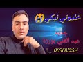 الشاب عبد الغني بورزة خليوني نبكي      2026