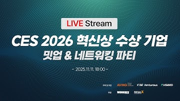 Live Stream | CES 2026 혁신상 수상 기업 밋업 및 네트워킹 파티