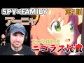 【SPY×FAMILY】アーニャと「黄昏」にはまるニコラス兄貴 【海外の反応】
