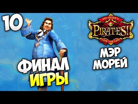 Видео: Sid Meiers Pirates - Стали Мэром Морей (Финал Игры) #10