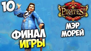 Sid Meiers Pirates - Стали Мэром Морей (Финал Игры) #10