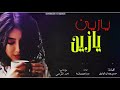 يازين يازين جديد عبدالعزيز بن قريع شيله غزليه 2021