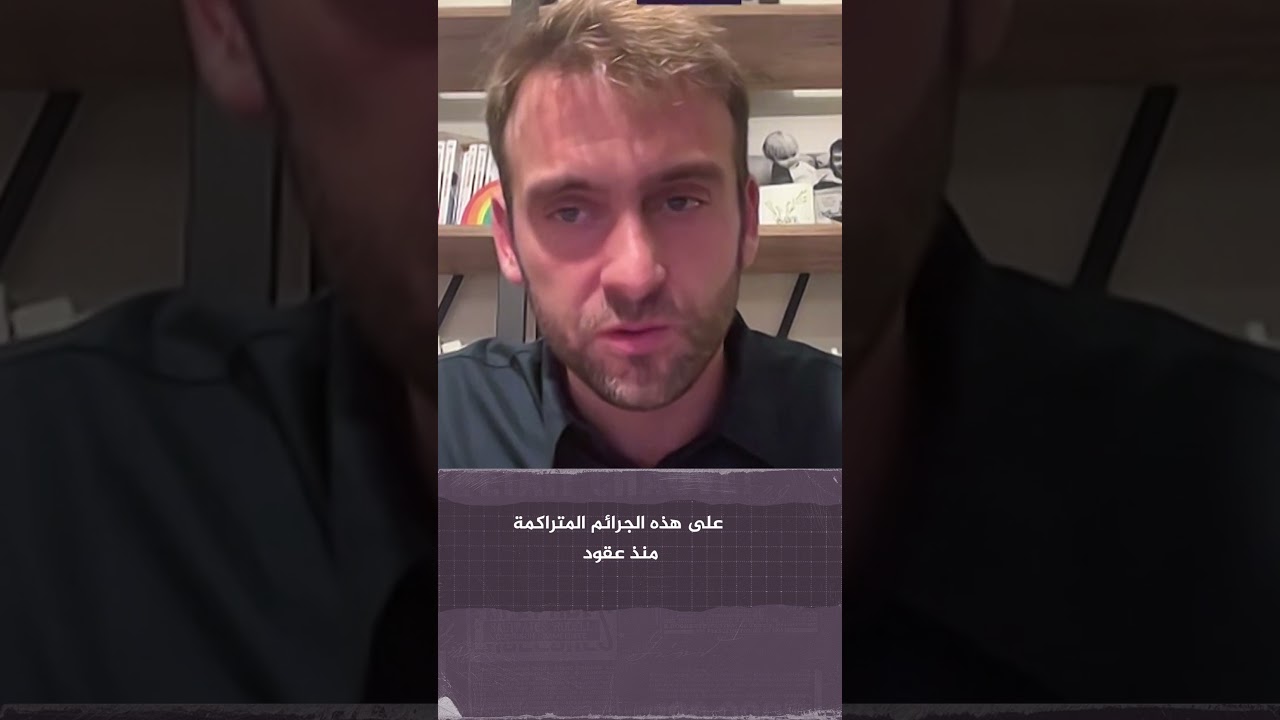 سيمون موتكين عضو البرلماني البلجيكي: لولا صور الجزيرة لما وصلت إلى الغرب جرائم إسرائيل في غزة