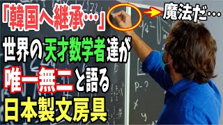 【海外の反応】「こんなの唯一日本でしか作れないよ…」天才数学者たちが大量に買いだめするほど絶賛する日本製文房具【日本のあれこれ】