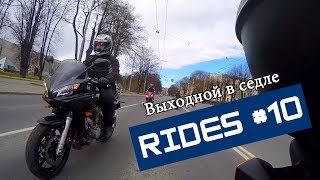 Rides #10 Выходной В Седле =)