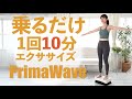 【Amazon限定ブランド】プリマソーレ(primasole) 振動マシン プリマウェーブ スーパーミニ 3種類のプログラムモード 専用フロアマット 1年保証 ぶるぶるマシン コンパクト 脂肪燃焼