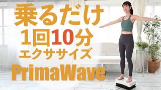 【Amazon限定ブランド】プリマソーレ(primasole) 振動マシン プリマウェーブ スーパーミニ 3種類のプログラムモード 専用フロアマット 1年保証 ぶるぶるマシン コンパクト 脂肪燃焼