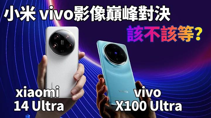 直接買小米 14 Ultra 還是等vivo X100 Ultra？安卓影像旗艦全方位對比，看完不再糾結【Technic Tiger】 - 天天要聞