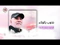 نذوب بالولاء الرادود منيف شريف نذوب بالولاء الرادود منيف شريف