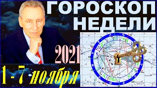 Чего ждать всем знакам Зодиака 1-7 ноября? Ключ недели у вас.  Прогноз астролога Э.Фальковского.