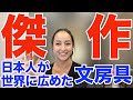 メキシコ人もびっくり!これって日本発祥の文房具だったんですね!