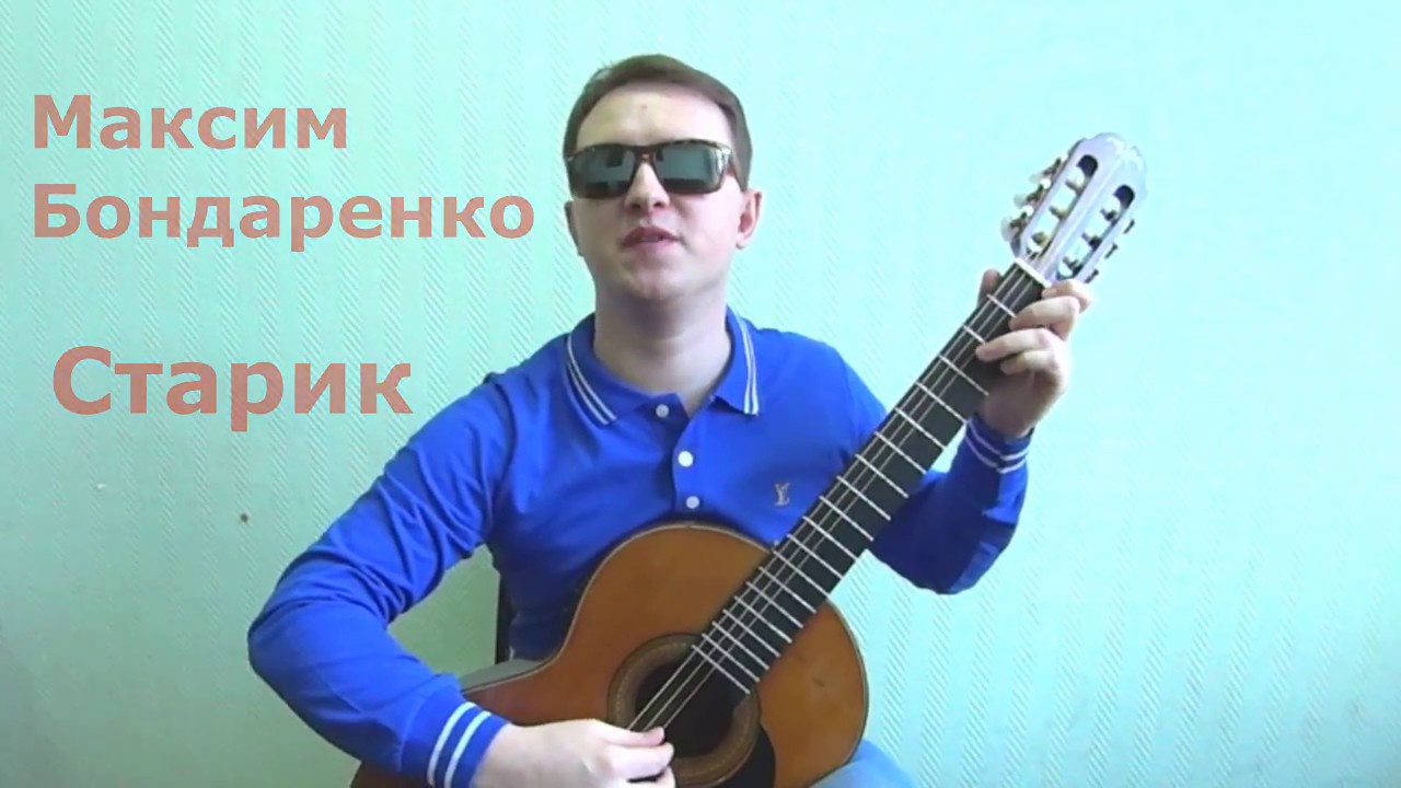 Слепой Гитарист. Авторская песня старик. - YouTube