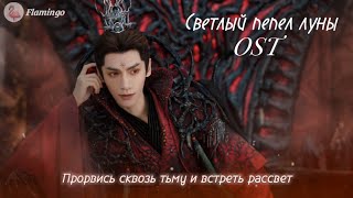 Светлый Пепел Луны Ost/ Huang Xiaoyun - With My Body