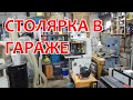 Прокачал гараж 24 квадрата. Столярка в гараже