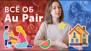 Всё о программе Au Pair во Франции | Как выучить язык и подзаработать