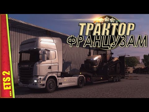 Видео: ПРИЕХАЛИ В БРЕСТ, ФРАНЦИЯ — Euro Truck Simulator 2 | #11