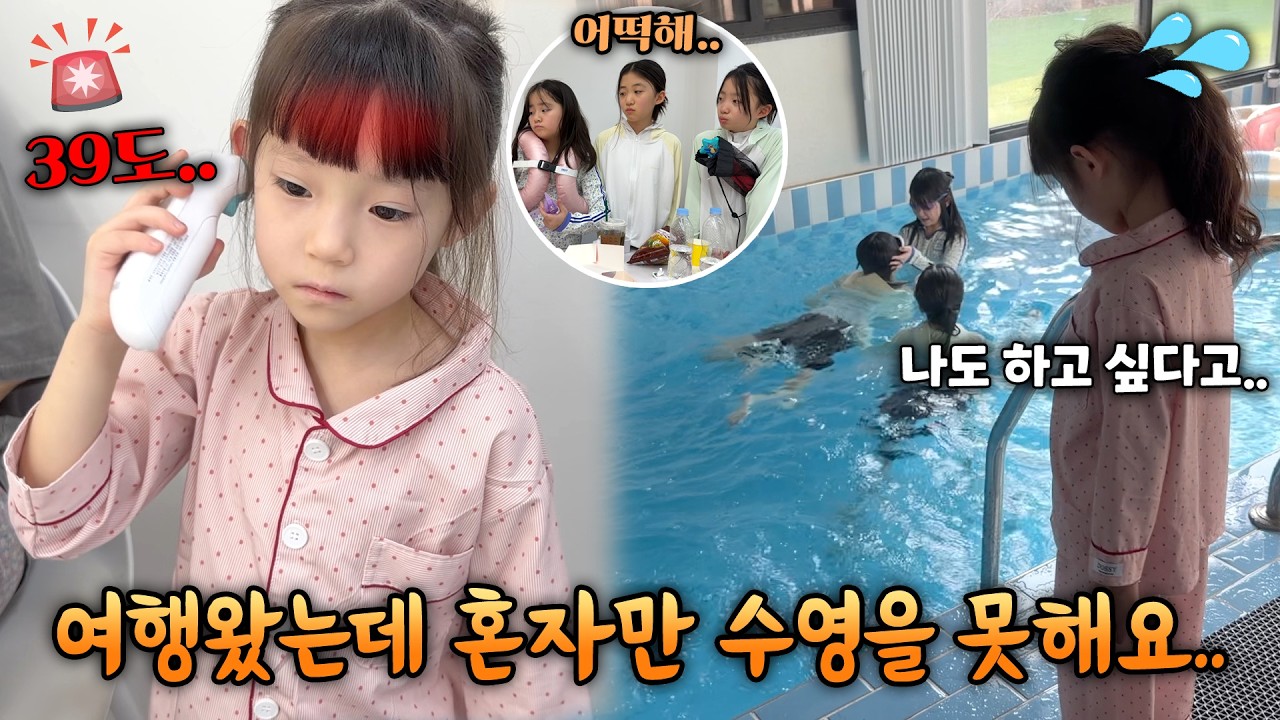 여행 왔는데 갑자기 고열이 나서 혼자만 수영을 못한 예설이..ㅠㅠ