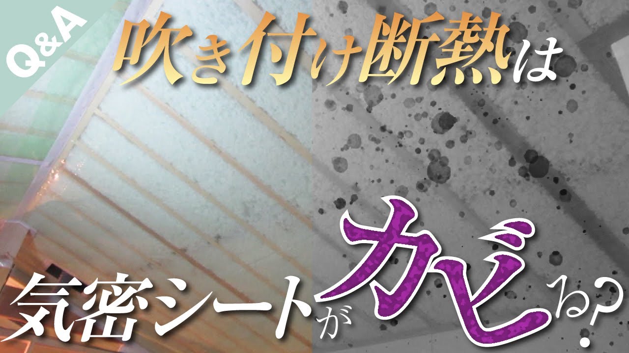 発泡ウレタン断熱は気密シートがカビる Q A Youtube