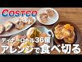 【検証】コストコ定番パン 正直レビュー コストコで定番のディナーロール36個も食べ切れる?!