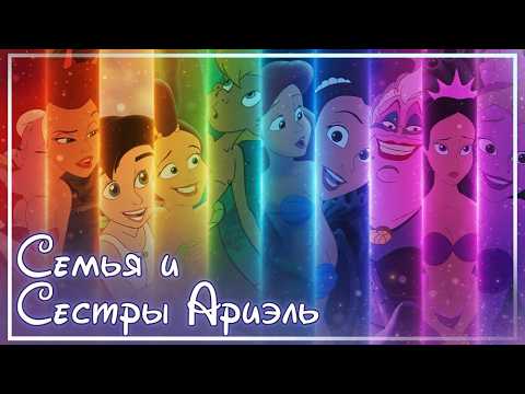 РУСАЛОЧКА: СЕСТРЫ И СЕМЬЯ АРИЭЛЬ | ЯВЛЯЛАСЬ ЛИ УРСУЛА ЕЕ ТЕТКОЙ? СВЯЗЬ С ГЕРКУЛЕСОМ?