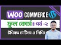 WooCommerce full Course in Bangla 2024