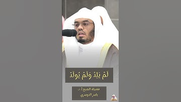 قُلْ هُوَ اللَّهُ أَحَدٌ|تلاوة خاشعة -فضيلة الشيخ أ. د. ياسر الدوسري