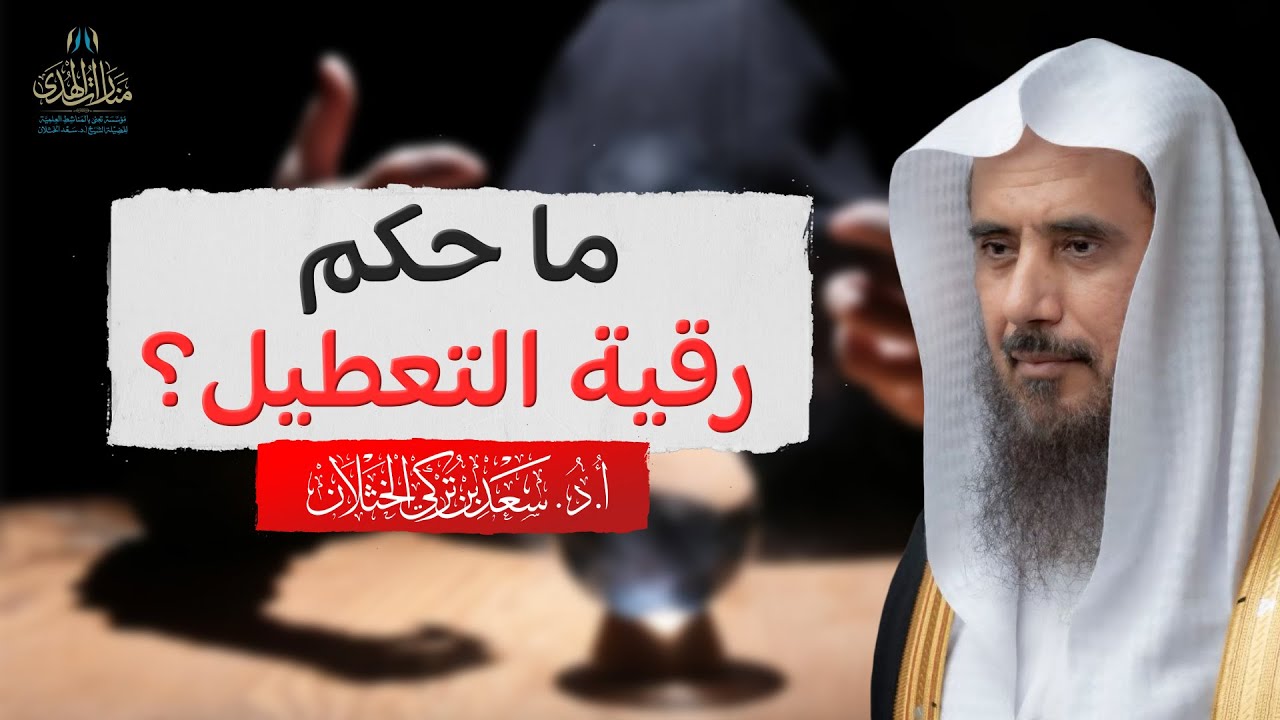 ما حكم رقية التعطيل؟ | الشيخ أ.د سعد الخثلان