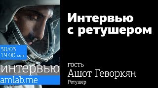 Интервью с ретушёром Ашотом Геворкяном на Amlab.me