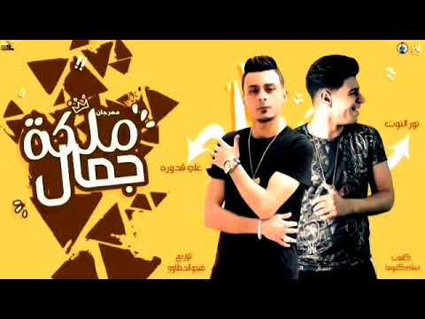 مهرجان ملكة جمال على قدورة و نور التوت توزيع فيجو الدخلاوي 2020