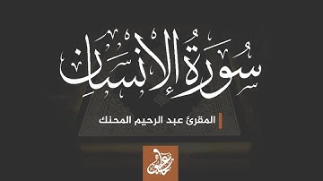 سورة الانسان || المقرئ : عبد الرحيم المحنك