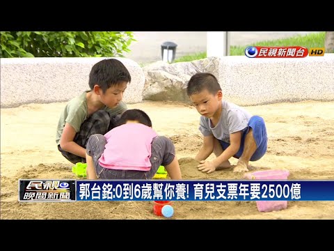 郭台銘:0~6歲幫你養！育兒支票年要2500億－民視新聞