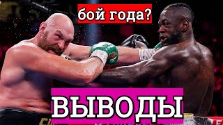 Деонтей Уайлдер Тайсон Фьюри ВЫВОДЫ, РАЗБОР БОЯ. Что показали в ринге?